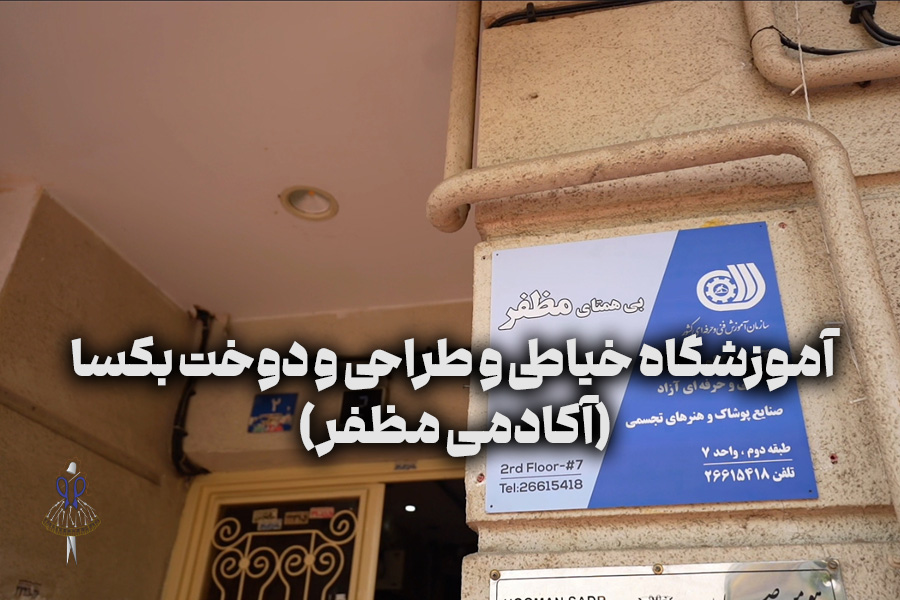 معرفی آموزشگاه خیاطی و طراحی و دوخت بکسا (آکادمی مظفر)