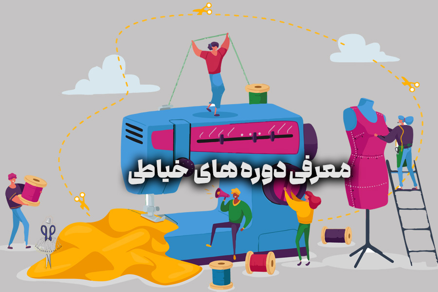 معرفی دوره‌های خیاطی