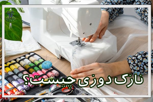 نازک ‌دوزی چیست؟