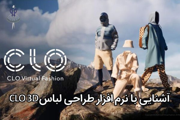 نرم‌ افزار طراحی لباس CLO 3D