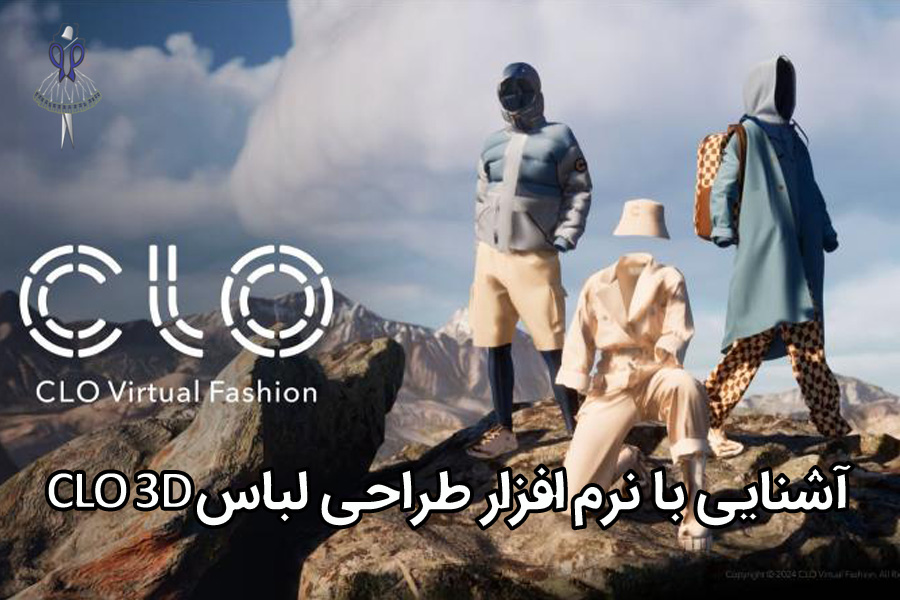 نرم‌ افزار طراحی لباس CLO 3D