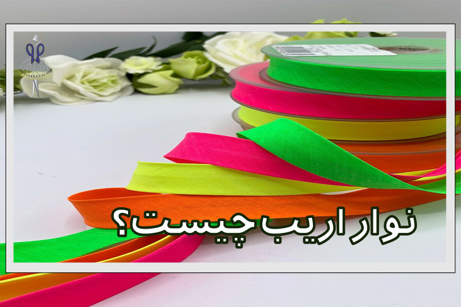 نوار اریب چیست؟