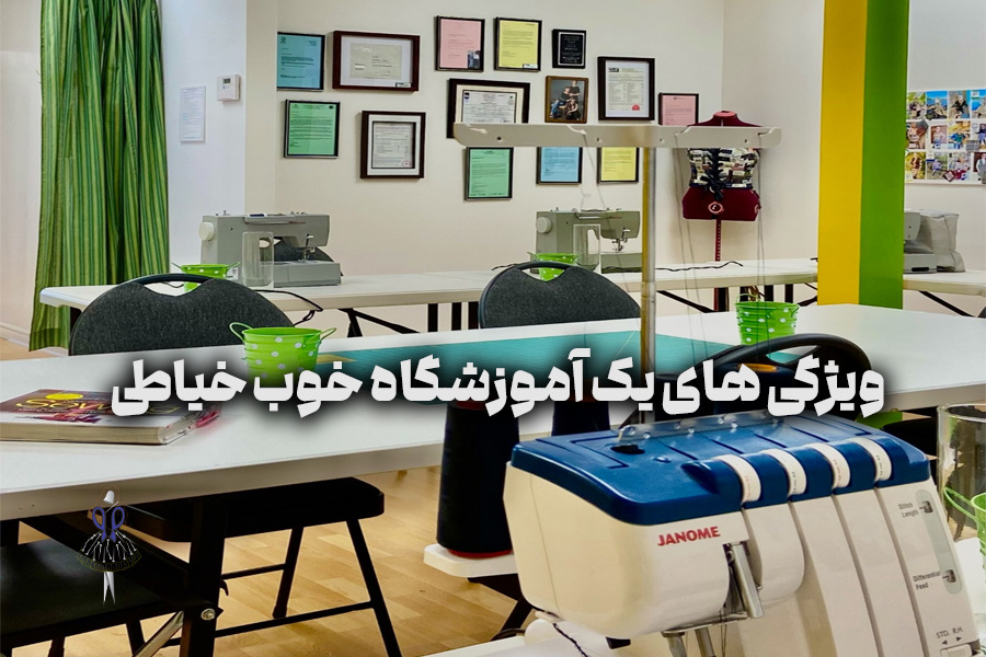ویژگی ‌های یک آموزشگاه خوب خیاطی