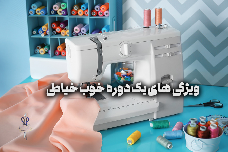 ویژگی ‌های یک دوره خوب خیاطی