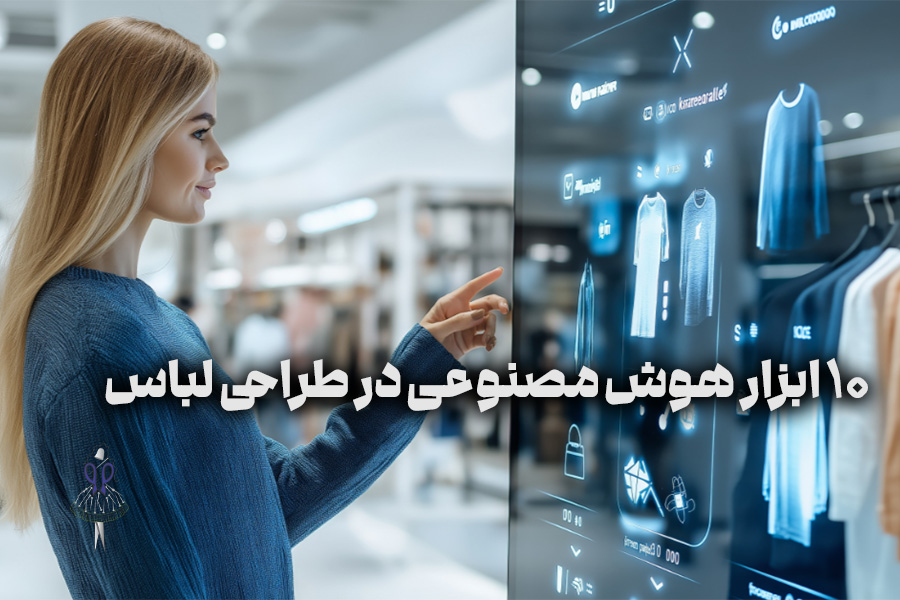 10 ابزار هوش مصنوعی در طراحی لباس