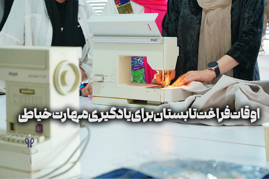 اوقات فراغت تابستان برای یادگیری مهارت خیاطی