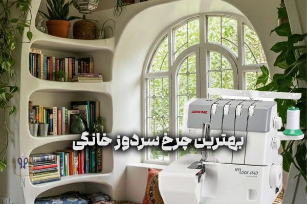 بهترین چرخ سردوز خانگی