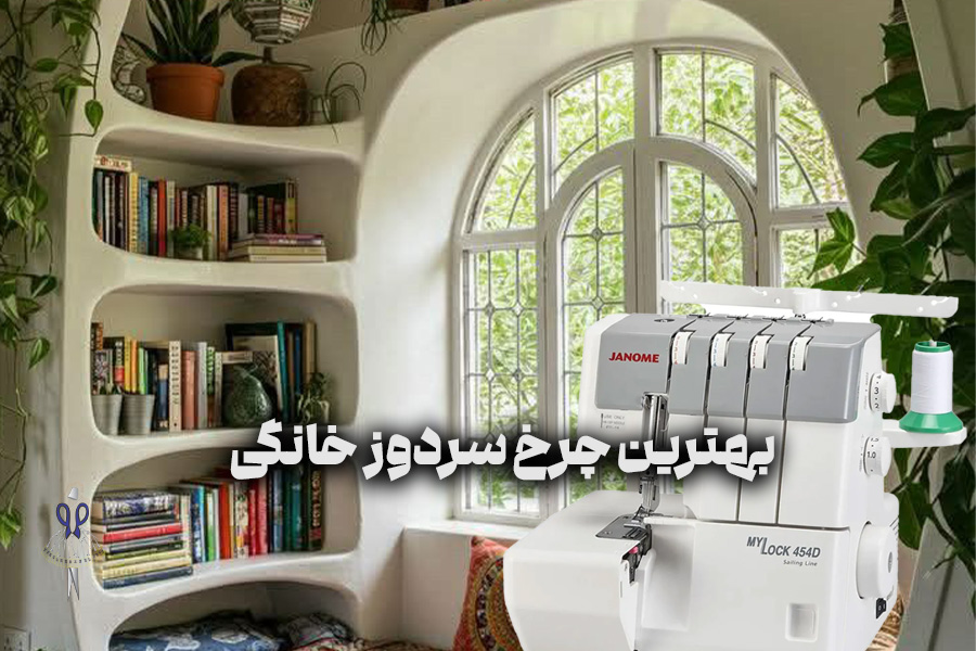 بهترین چرخ سردوز خانگی
