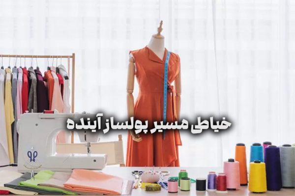خیاطی مسیر پولساز آینده