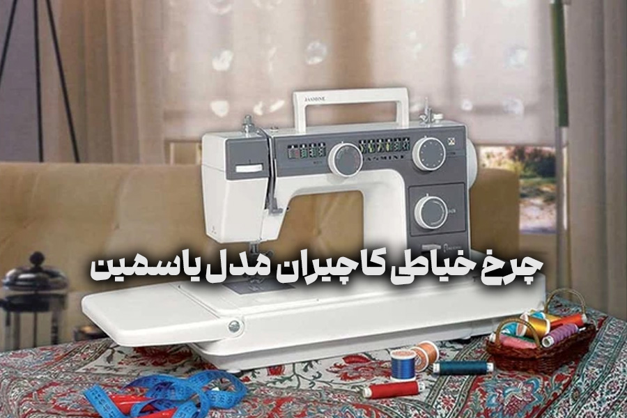 چرخ خیاطی کاچیران مدل یاسمین