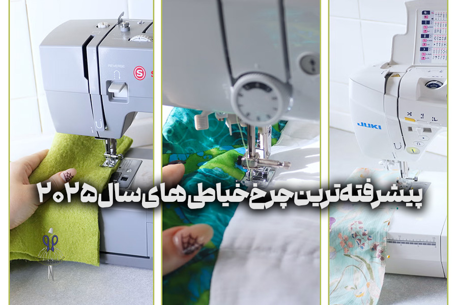پیشرفته‌ترین چرخ ‌خیاطی های سال 2025