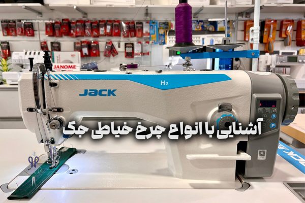 چرخ خیاطی جک