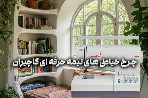 چرخ خیاطی های نیمه حرفه ای کاچیران
