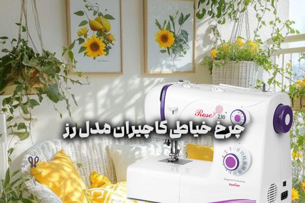 چرخ خیاطی کاچیران سری رز
