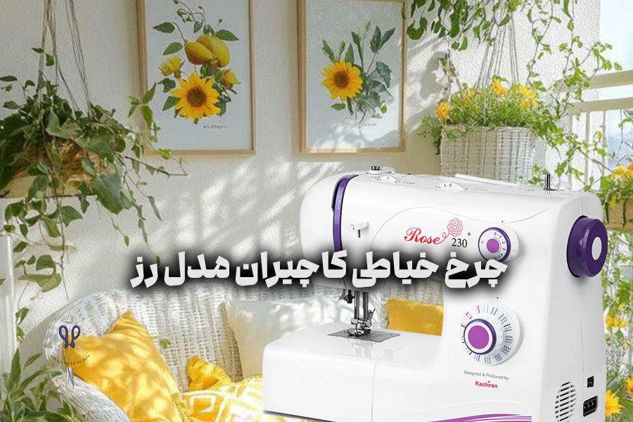 چرخ خیاطی کاچیران سری رز