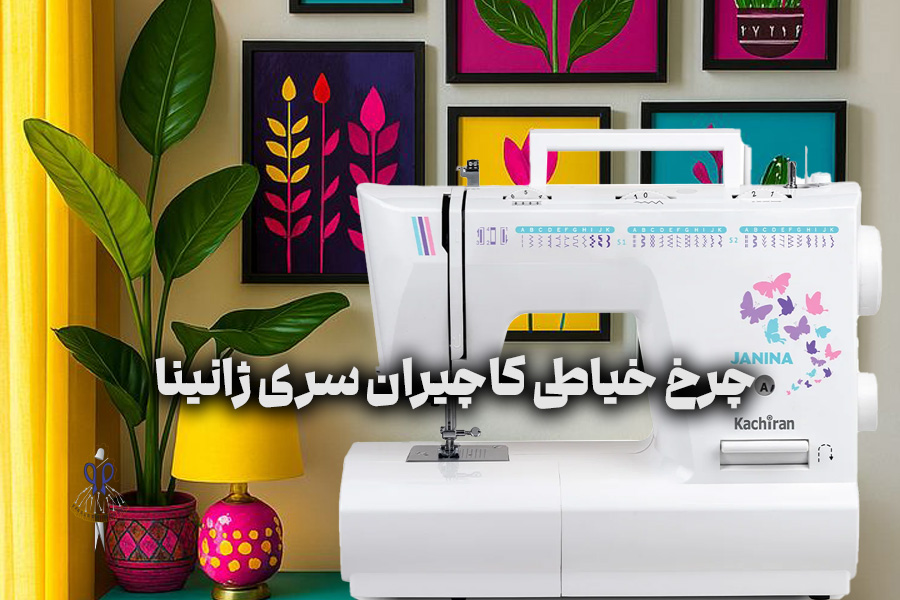 چرخ خیاطی کاچیران سری ژانینا