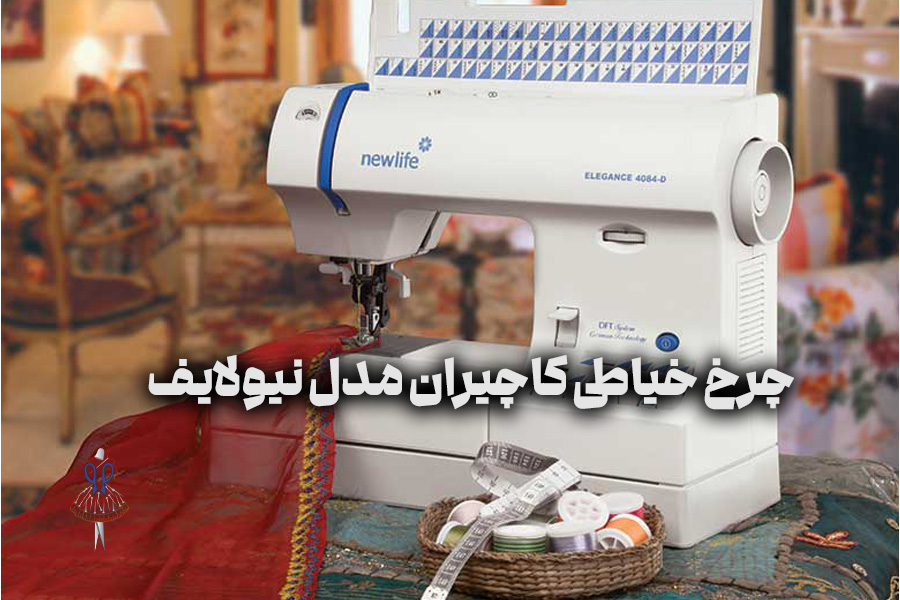 چرخ خیاطی کاچیران مدل نیولایف