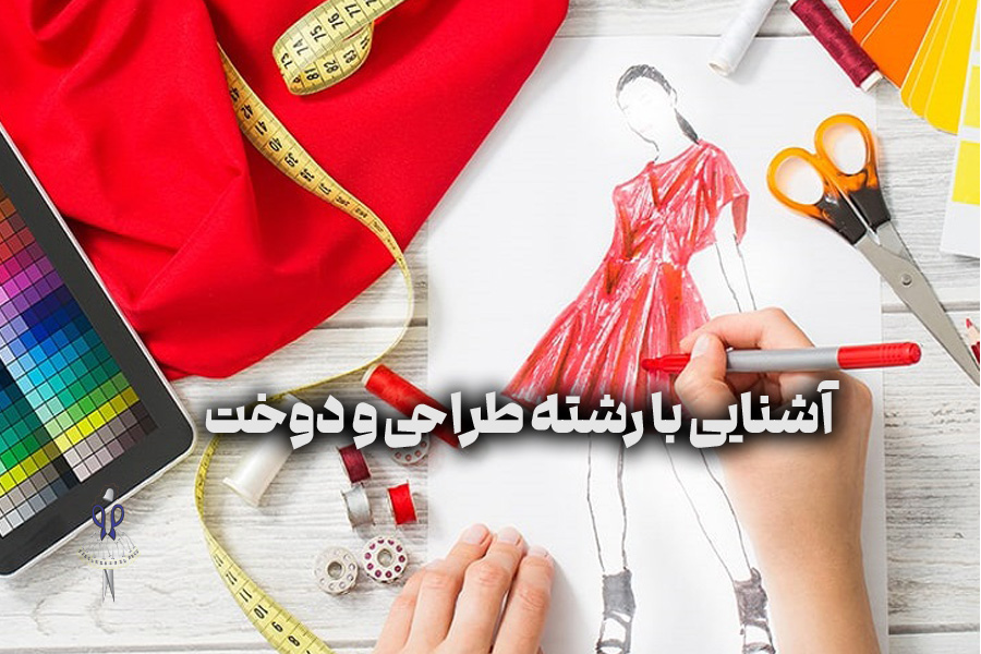 رشته طراحی و دوخت