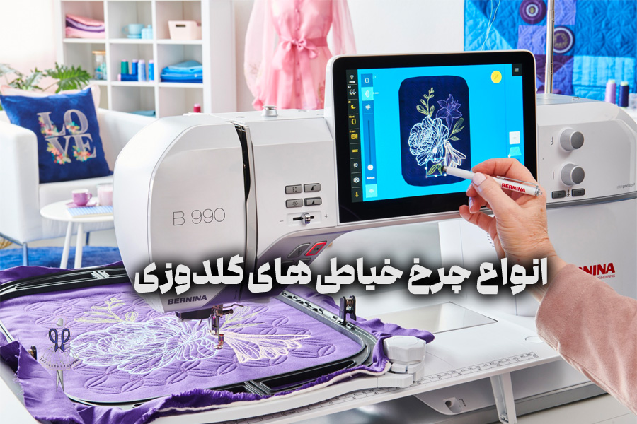 چرخ خیاطی های گلدوزی