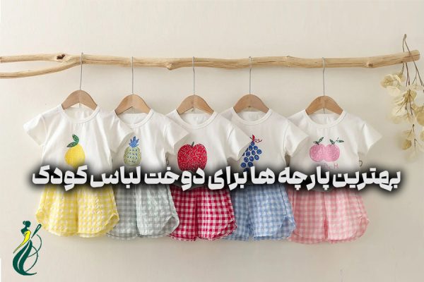بهترین پارچه‌ ها برای دوخت لباس کودک