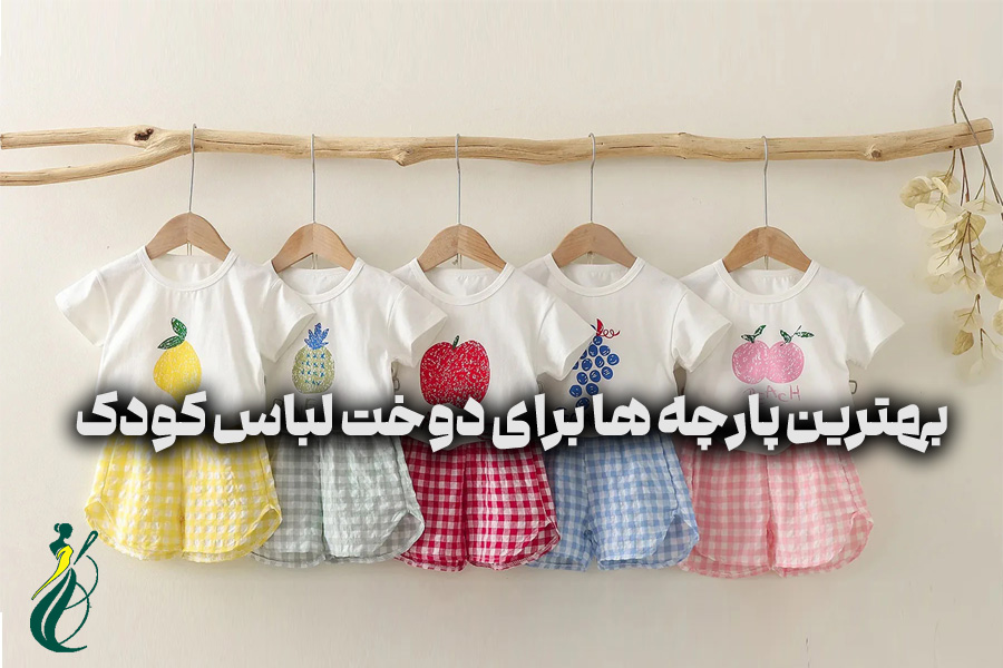 بهترین پارچه‌ ها برای دوخت لباس کودک