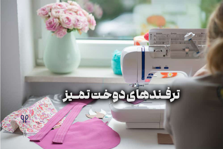 ترفندهای دوخت تمیز