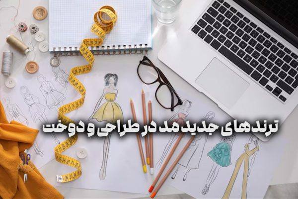 ترندهای جدید مد در طراحی و دوخت