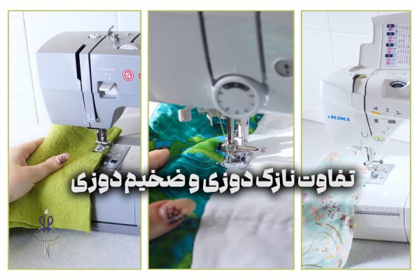 تفاوت نازک دوزی و ضخیم دوزی