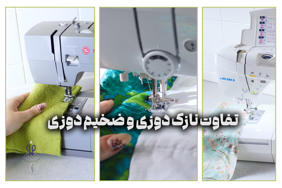 تفاوت نازک دوزی و ضخیم دوزی