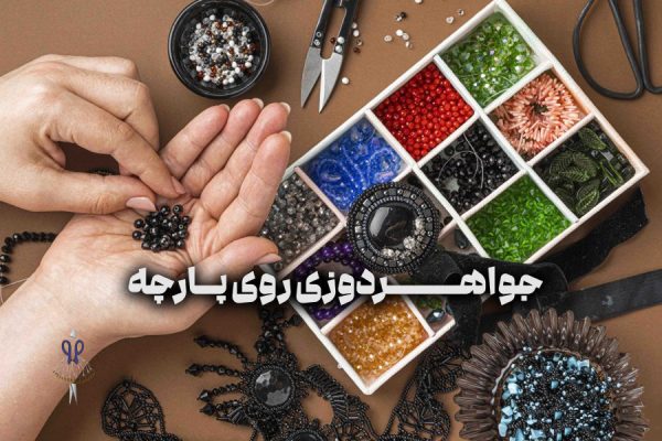 جواهردوزی روی پارچه