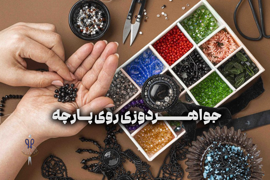 جواهردوزی روی پارچه