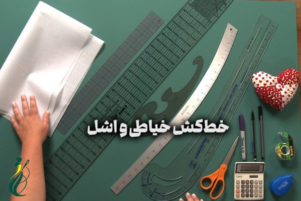 خط‌کش‌ خیاطی و اشل‌