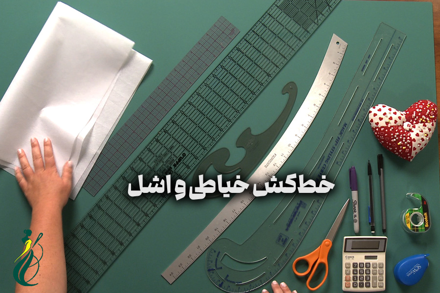 خط‌کش‌ خیاطی و اشل‌