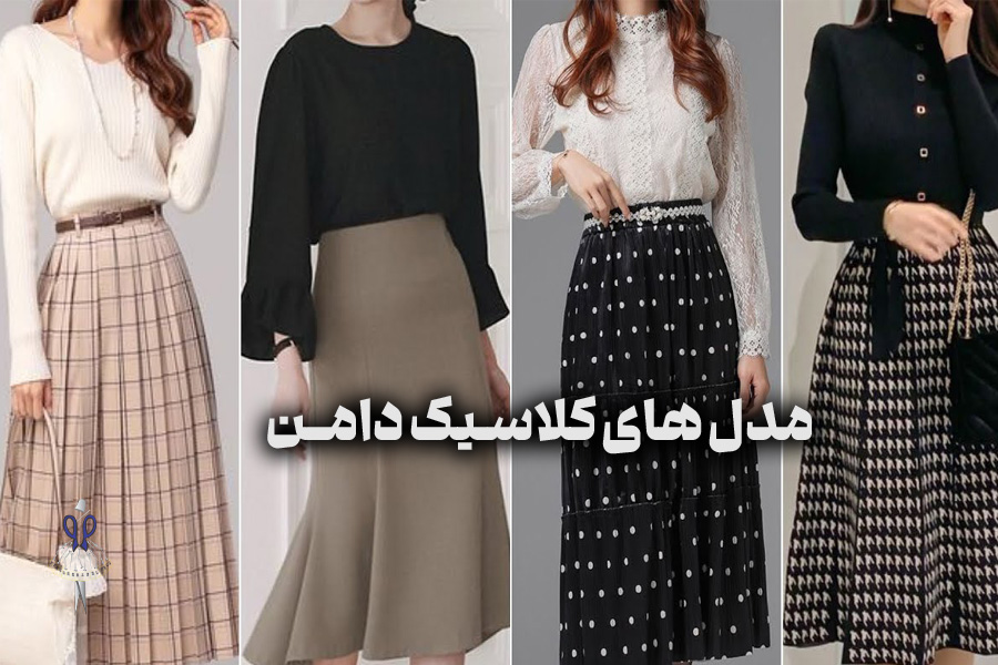 مدلهای کلاسیک دامن
