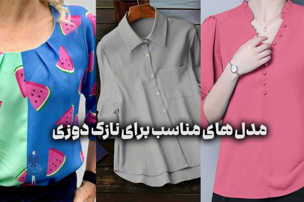 مدل‌ های مناسب برای نازک‌ دوزی