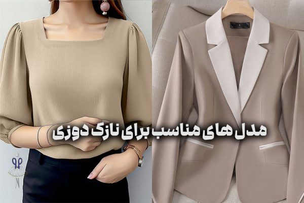 مدل‌ های مناسب برای نازک‌ دوزی 2
