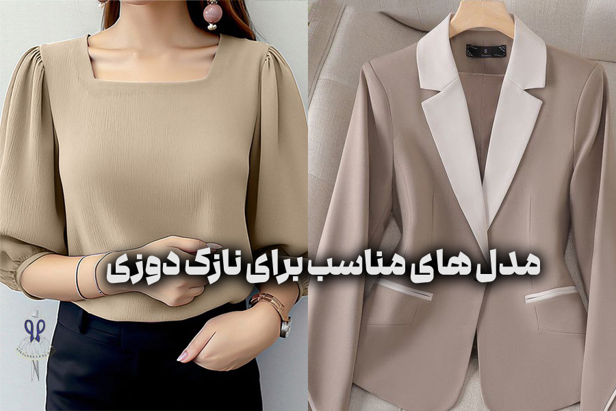 مدل‌ های مناسب برای نازک‌ دوزی 2