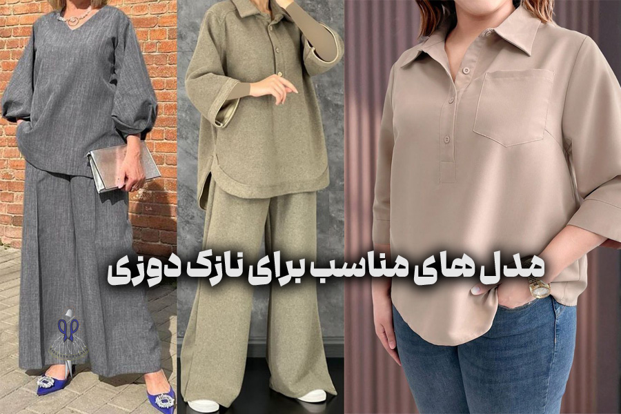 مدل های مناسب برای نازک ‌دوزی