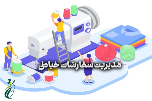 مدیریت سفارشات خیاطی