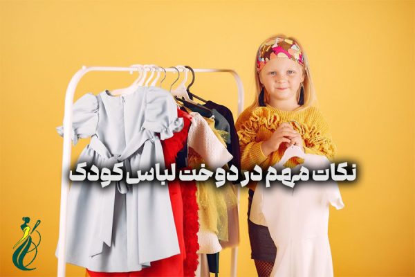 دوخت لباس کودک