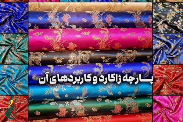 پارچه ژاکارد