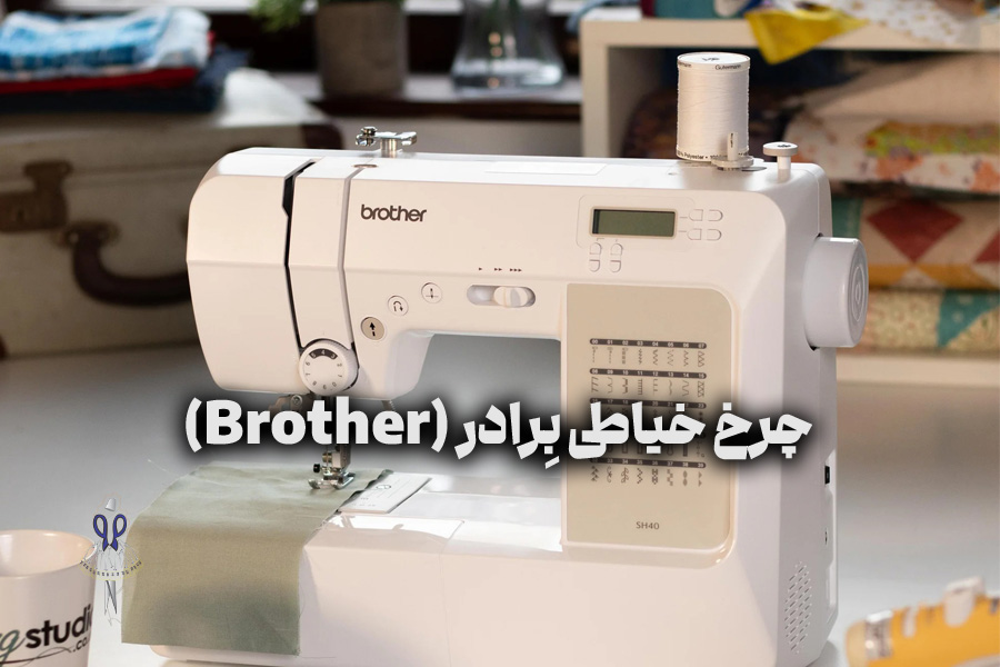 چرخ خیاطی برادر