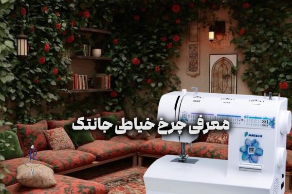 چرخ خیاطی جانتک