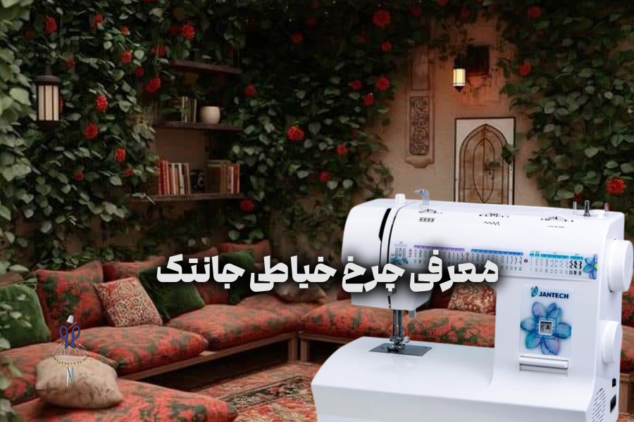 چرخ خیاطی جانتک