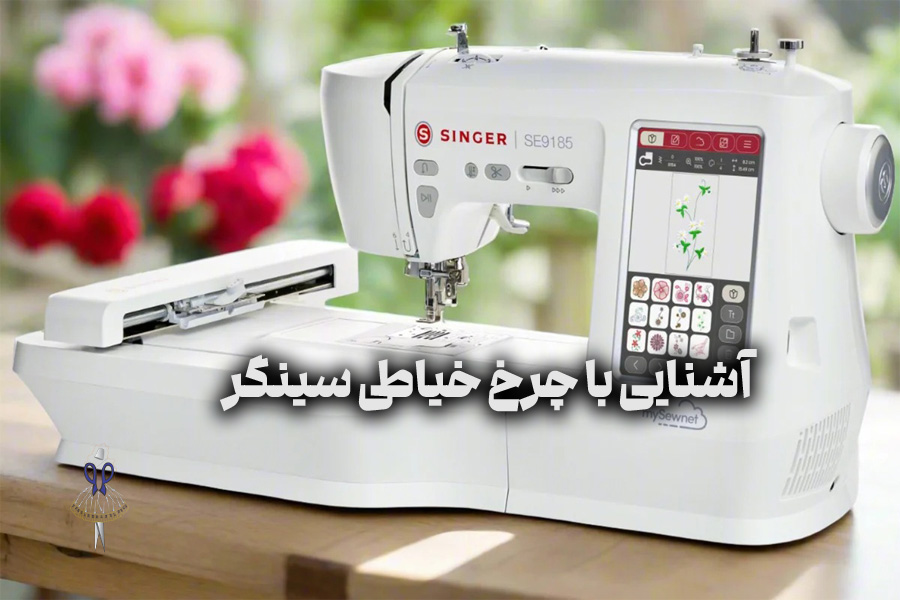 چرخ خیاطی سینگر
