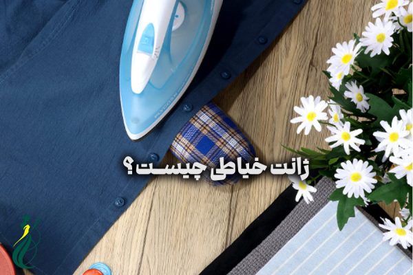 ژانت خیاطی