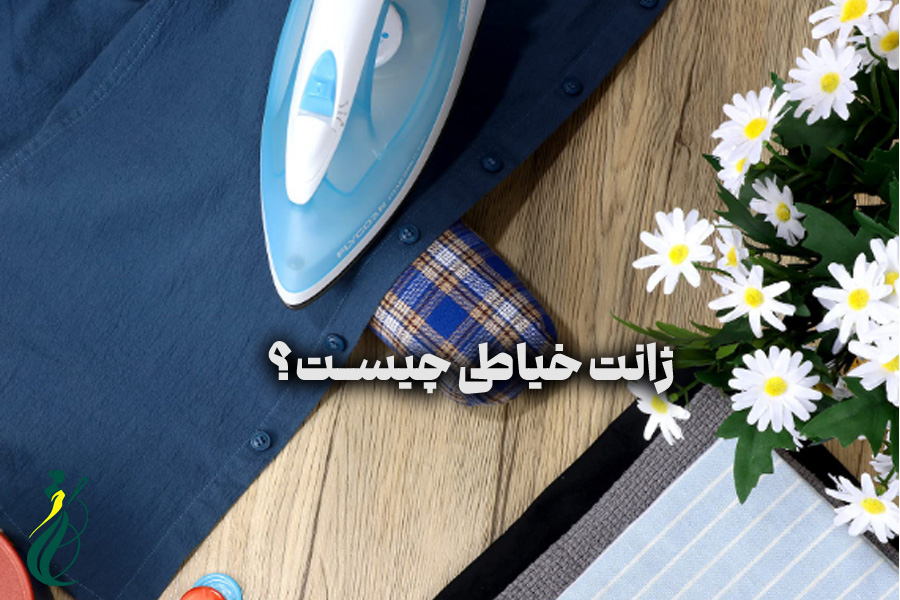 ژانت خیاطی