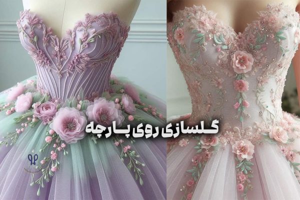 گلسازی روی پارچه