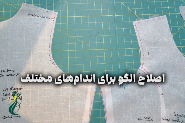 اصلاح الگو برای اندام‌های مختلف