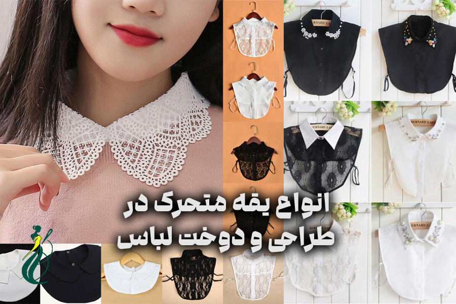 انواع یقه متحرک